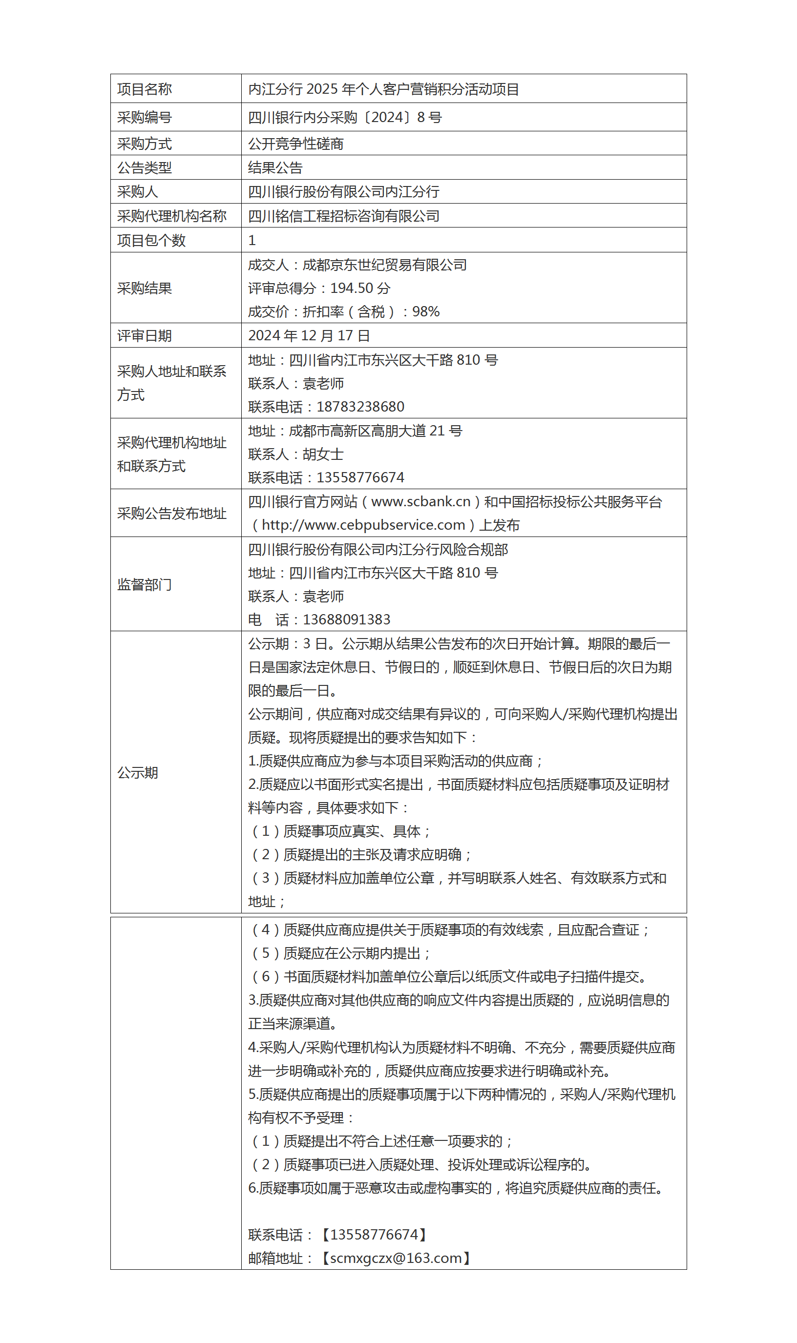 結(jié)果公告（內(nèi)江分行2025年個(gè)人客戶營(yíng)銷積分活動(dòng)項(xiàng)目）.png